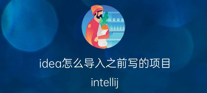 idea怎么导入之前写的项目 intellij idea怎么添加jar包？